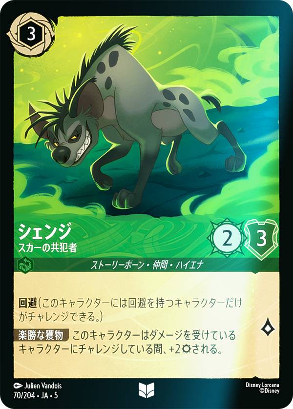 【フォイル】ディズニー ロルカナTCG 70/204・JA・5 シェンジ スカーの共犯者 (日本語版 アンコモン) SHIMMERING SKIES 星々の輝き