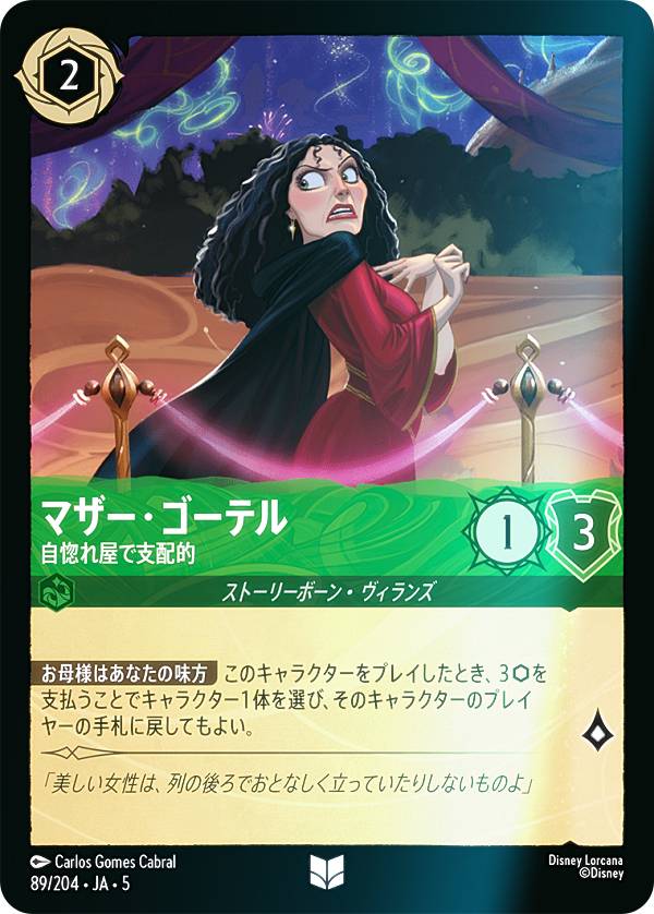 【フォイル】ディズニー ロルカナTCG 89/204・JA・5 マザー・ゴーテル 自惚れ屋で支配的 (日本語版 アンコモン) SHIMMERING SKIES 星々の輝き
