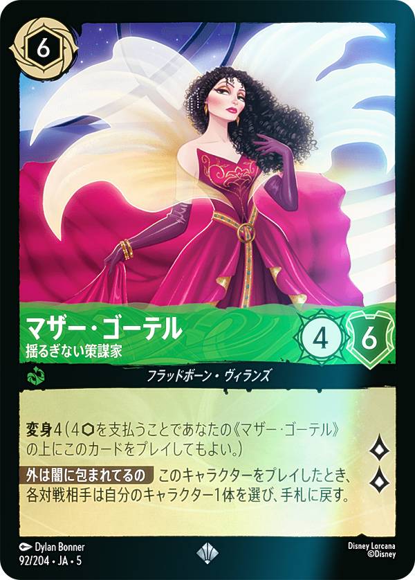 【フォイル】ディズニー ロルカナTCG 92/204・JA・5 マザー・ゴーテル 揺るぎない策謀家 (日本語版 スーパーレア) SHIMMERING SKIES 星々の輝き