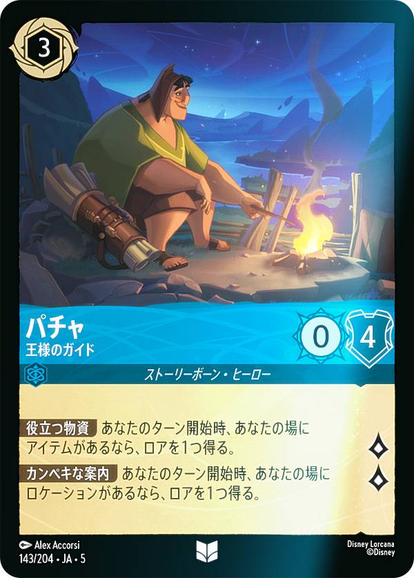 【フォイル】ディズニー ロルカナTCG 143/204・JA・5 パチャ 王様のガイド (日本語版 アンコモン) SHIMMERING SKIES 星々の輝き