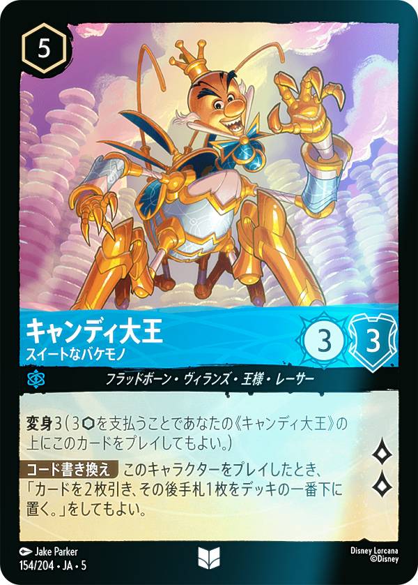 【フォイル】ディズニー ロルカナTCG 154/204・JA・5 キャンディ大王 スイートなバケモノ (日本語版 アンコモン) SHIMMERING SKIES 星々の輝き