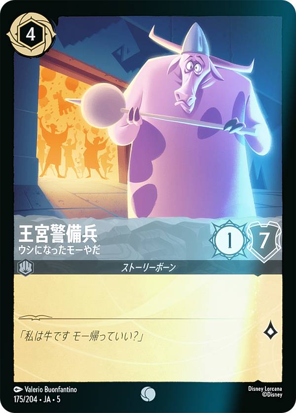 【フォイル】ディズニー ロルカナTCG 175/204・JA・5 王宮警備兵 ウシになったモーやだ (日本語版 コモン) SHIMMERING SKIES 星々の輝き