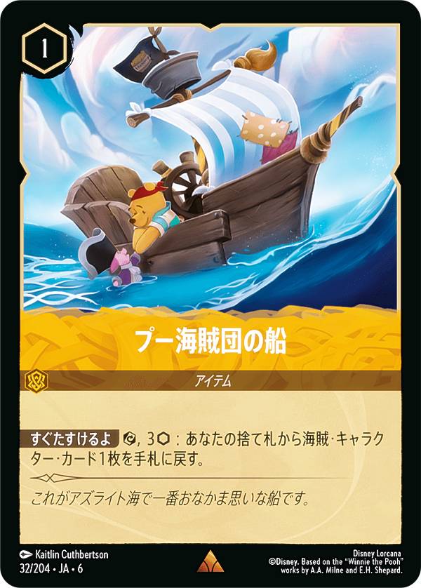 ディズニー ロルカナTCG 32/204・JA・6 プー海賊団の船 (日本語版 レア) AZURITE SEA 大いなるアズライト