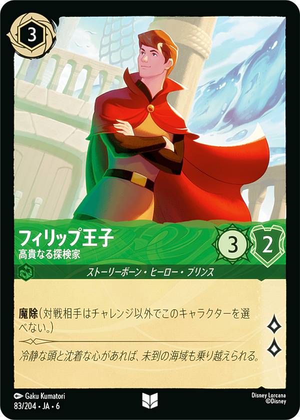 ディズニー ロルカナTCG 83/204・JA・6 フィリップ王子 高貴なる探検家 (日本語版 アンコモン) AZURITE SEA 大いなるアズライト(3)