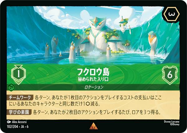 ディズニー ロルカナTCG 102/204・JA・6 フクロウ島 秘められた入り口 (日本語版 レア) AZURITE SEA 大いなるアズライト