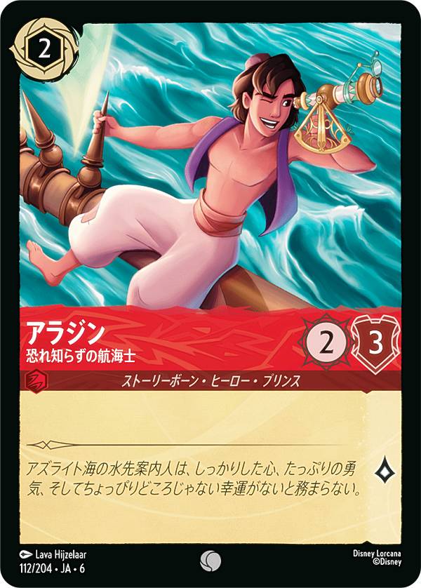 ディズニー ロルカナTCG 112/204・JA・6 アラジン 恐れ知らずの航海士 (日本語版 コモ ...