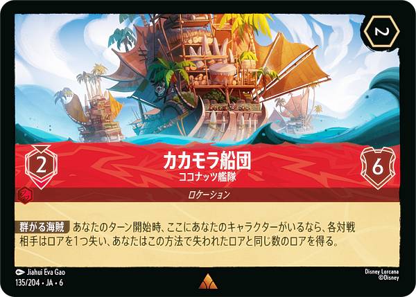 ディズニー ロルカナTC