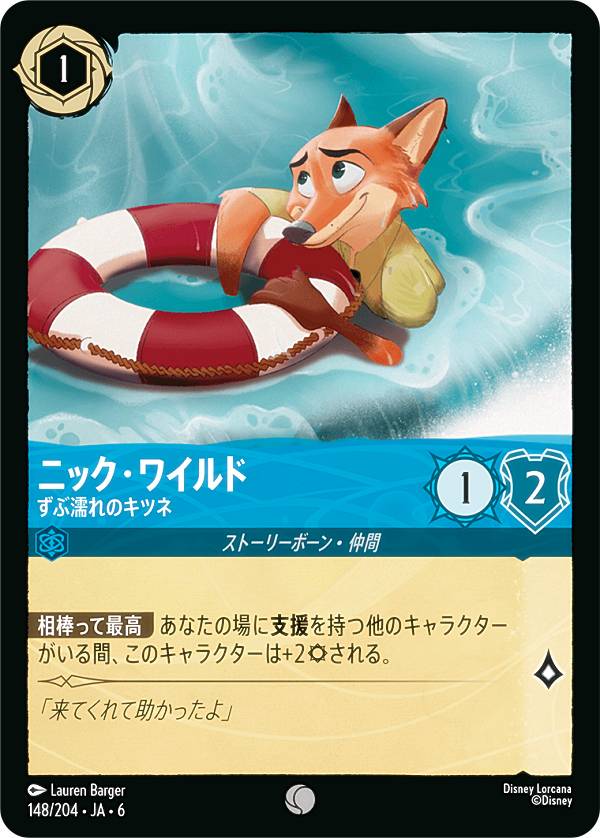 ディズニー ロルカナTCG 148/204・JA・6 ニック・ワイルド ずぶ濡れのキツネ (日本語版 コモン) AZURITE SEA 大いなるアズライト