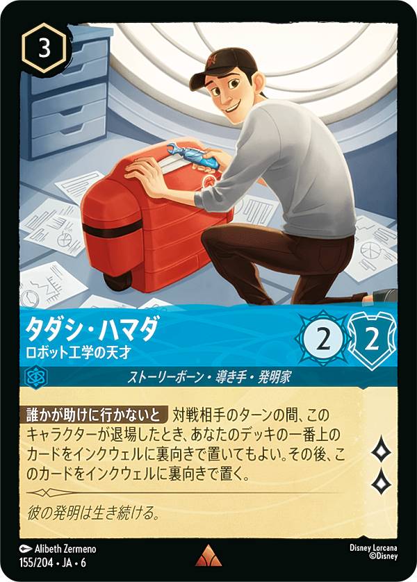 ディズニー ロルカナTCG 155/204・JA・6 タダシ・ハマダ ロボット工学の天才 (日本語版 レア) AZURITE ..
