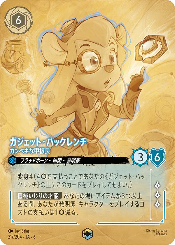 樂天商城 - ディズニー ロルカナTCG 217/204・JA・6 ガジェット・ハックレンチ カンペキな甲板長 (日本語版 エンチャンテッド) AZURITE SEA 大いなるアズライト