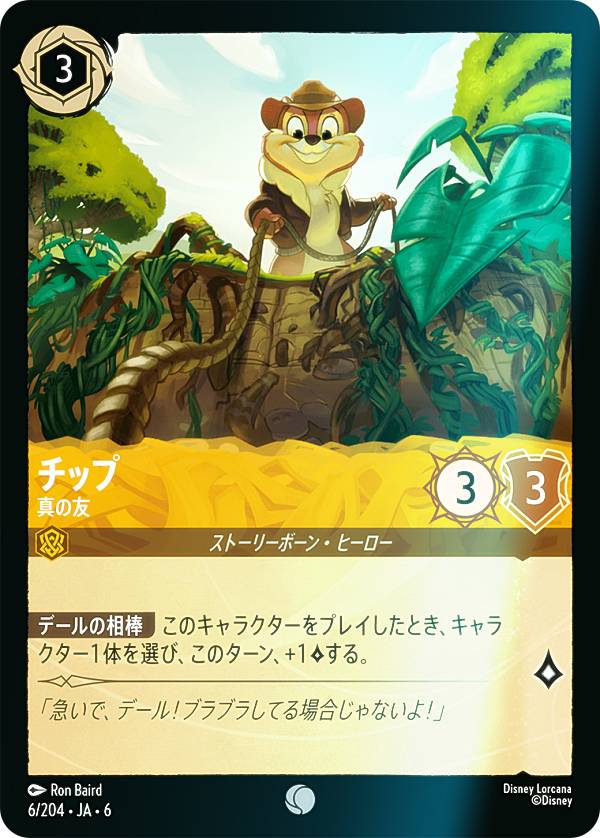 【フォイル】ディズニー ロルカナTCG 6/204・JA・6 チップ 真の友 (日本語版 コモン) AZURITE SEA 大いなるアズライト