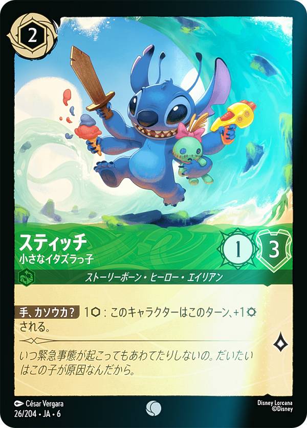 ディズニー ロルカナTCG 26/204・JA・6 スティッチ 小さなイタズラっ子 (日本語版 コモン) AZURITE SEA 大いなるアズライト