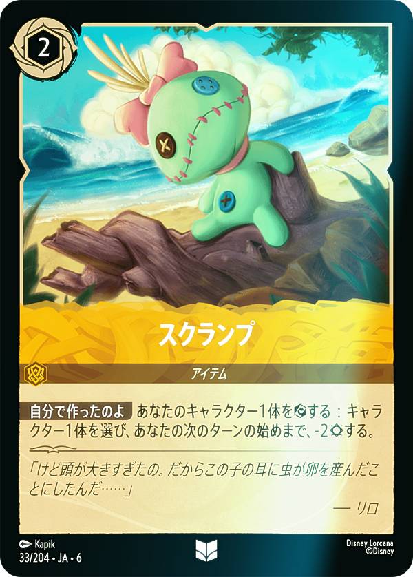ディズニー ロルカナTCG 33/204・JA・6 スクランプ (日本語版 アンコモン) AZURITE SEA 大いなるアズライト