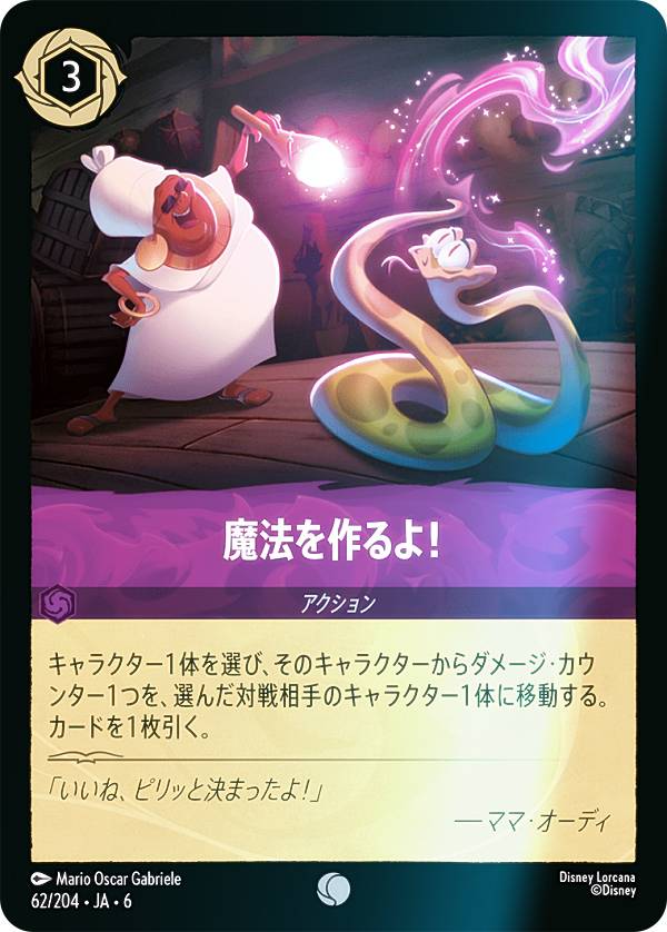 【フォイル】ディズニー ロルカナTCG 62/204・JA・6 魔法を作るよ！ (日本語版 コモン) AZURITE SEA 大いなるアズライト