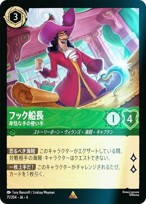 【フォイル】ディズニー ロルカナTCG 71/204 JA 6 フック船長 卑怯な手の使い手 (日本語版 レア) AZURITE SEA 大いなるアズライト