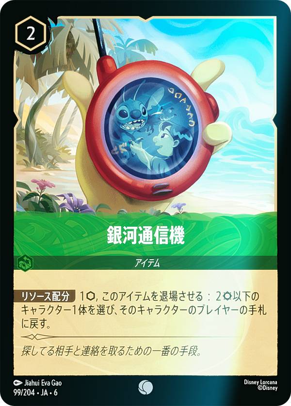 乐天商城 - 【フォイル】ディズニー ロルカナTCG 99/204・JA・6 銀河通信機 (日本語版 コモン) AZURITE SEA 大いなるアズライト