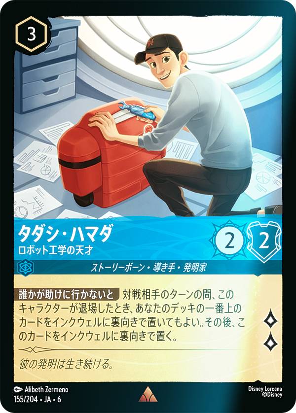 【フォイル】ディズニー ロルカナTCG 155/204・JA・6 タダシ・ハマダ ロボット工学の天才 (日本語版 レ..