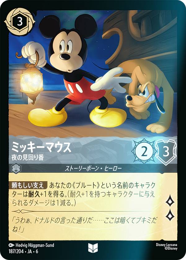 【フォイル】ディズニー ロルカナTCG 187/204・JA・6 ミッキーマウス 夜の見回り番 (日本語版 アンコモン) AZURITE SEA 大いなるアズライト