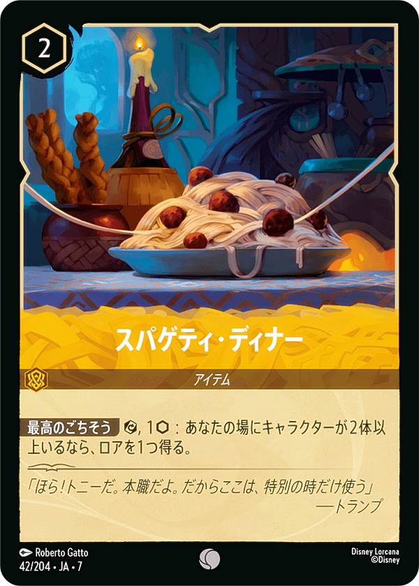 ディズニー ロルカナTCG 42/204・JA・7 スパゲティ・ディナー (日本語版 コモン) AR ...