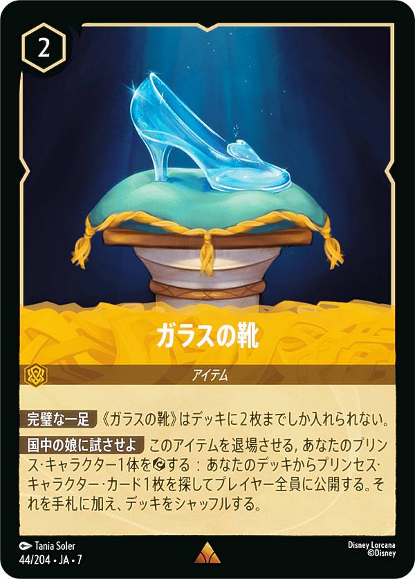 ディズニー ロルカナTC