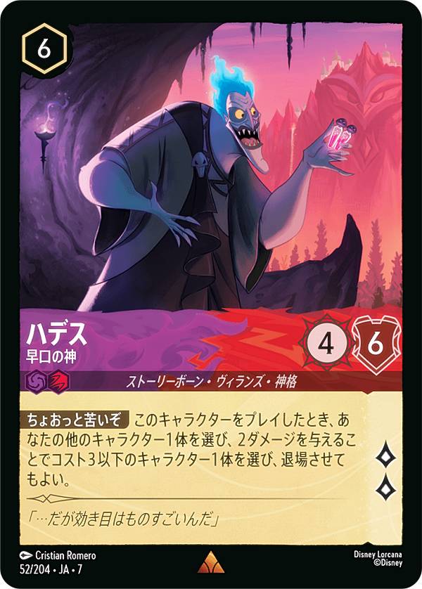 Rakuten - ディズニー ロルカナTCG 52/204・JA・7 ハデス 早口の神 (日本語版 レア) ARCHAZIAS ISLAND アーケイジアと魔法の島