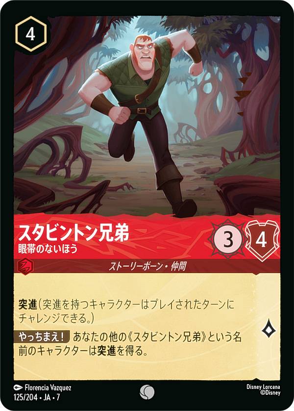 ディズニー ロルカナTCG 125/204・JA・7 スタビントン兄弟 眼帯のないほう (日本語版 コモン) ARCHAZIAS ISLAND アーケイジアと魔法の島