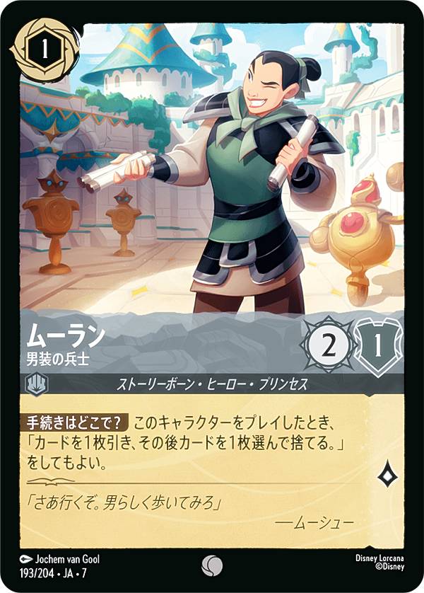 ムーラン 男装の兵士（楽天市場の商品画像）