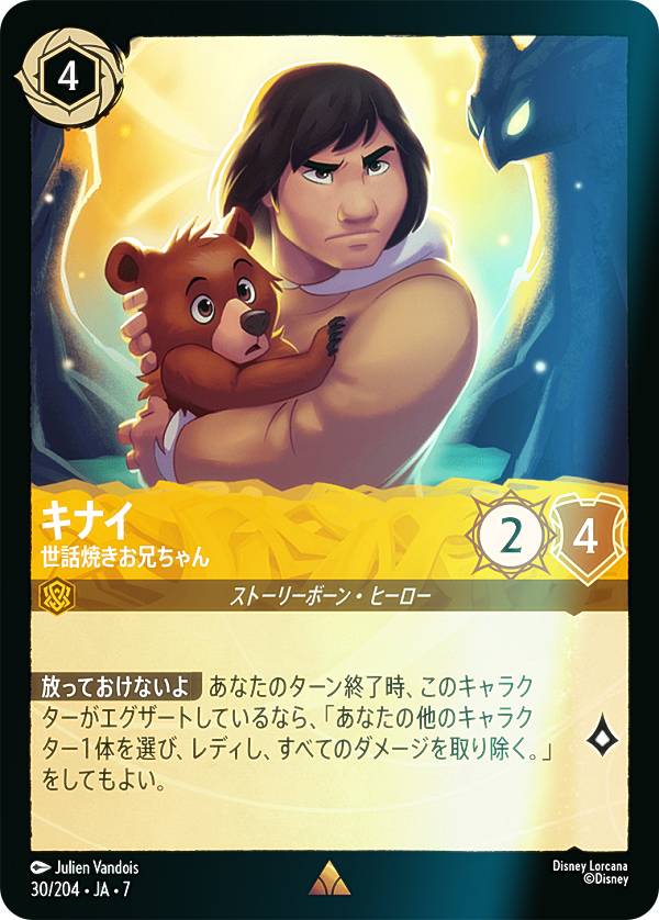 【フォイル】ディズニー ロルカナTCG 30/204・JA・7 キナイ 世話焼きお兄ちゃん (日本語版 レア) ARCHAZIAS ISLAND アーケイジアと魔法の島