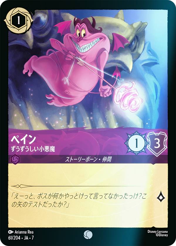 【フォイル】ディズニー ロルカナTCG 61/204・JA・7 ペイン ずうずうしい小悪魔 (日本語版 コモン) ARCHAZIAS ISLAND アーケイジアと魔法の島