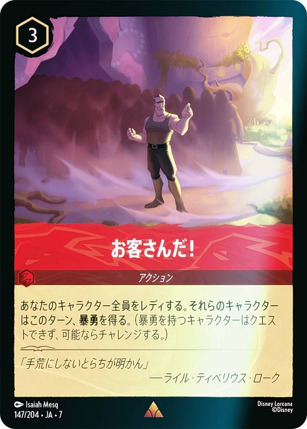 【フォイル】ディズニー ロルカナTCG 147/204・JA・7 お客さんだ！ (日本語版 レア) ARCHAZIAS ISLAND アーケイジアと魔法の島