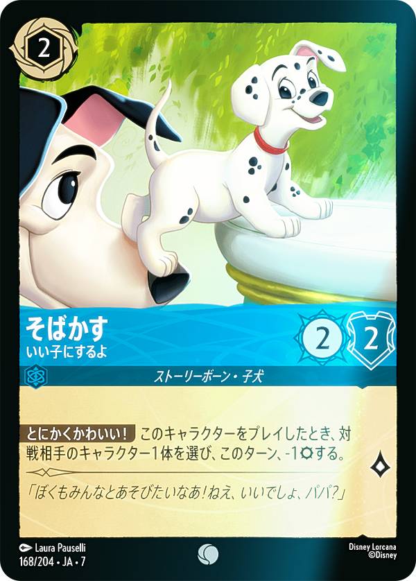 【フォイル】ディズニー ロルカナTCG 168/204・JA・7 そばかす いい子にするよ (日本語版 コモン) ARCHAZIAS ISLAND アーケイジアと魔法の島