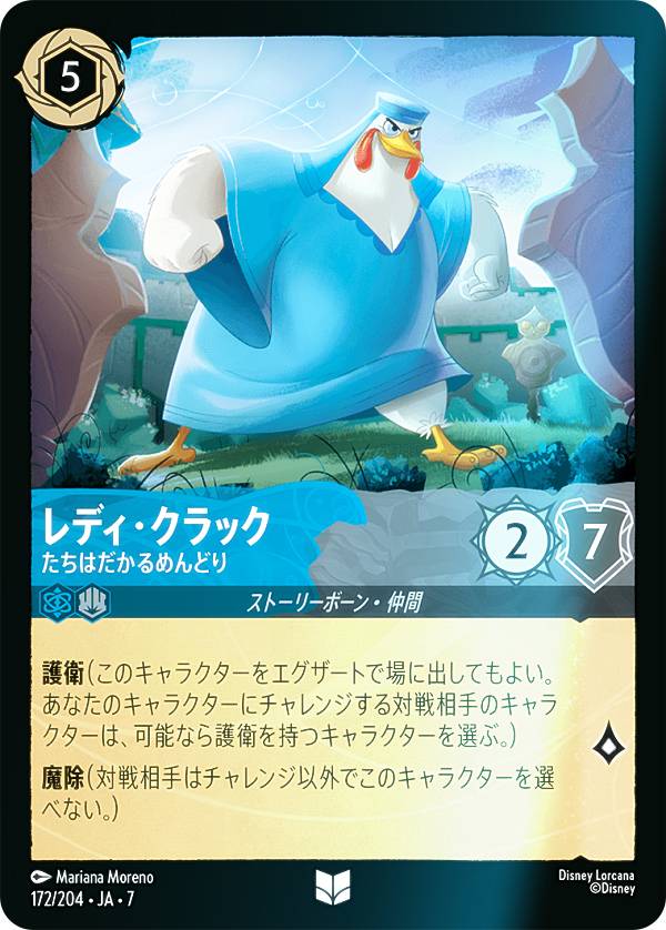 乐天商城 - 【フォイル】ディズニー ロルカナTCG 172/204・JA・7 レディ・クラック たちはだかるめんどり (日本語版 アンコモン) ARCHAZIAS ISLAND アーケイジアと魔法の島