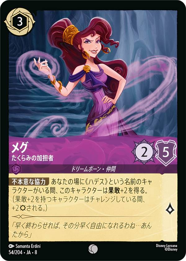 ディズニー ロルカナTCG 54/204・JA・8 メグ たくらみの加担者 (日本語版 コモン) REIGN OF JAFAR ジャファーの王権
