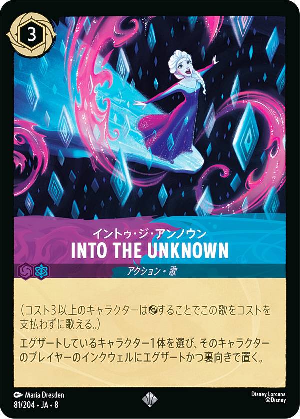 ディズニー ロルカナTCG 81/204・JA・8 INTO THE UNKNOWN イントゥ・ジ・アンノウン (日本語版 スーパーレア) REIGN OF JAFAR ジャファーの王権