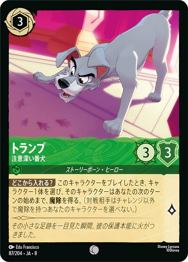 Rakuten - ディズニー ロルカナTCG 87/204・JA・8 トランプ 注意深い番犬 (日本語版 コモン) REIGN OF JAFAR ジャファーの王権
