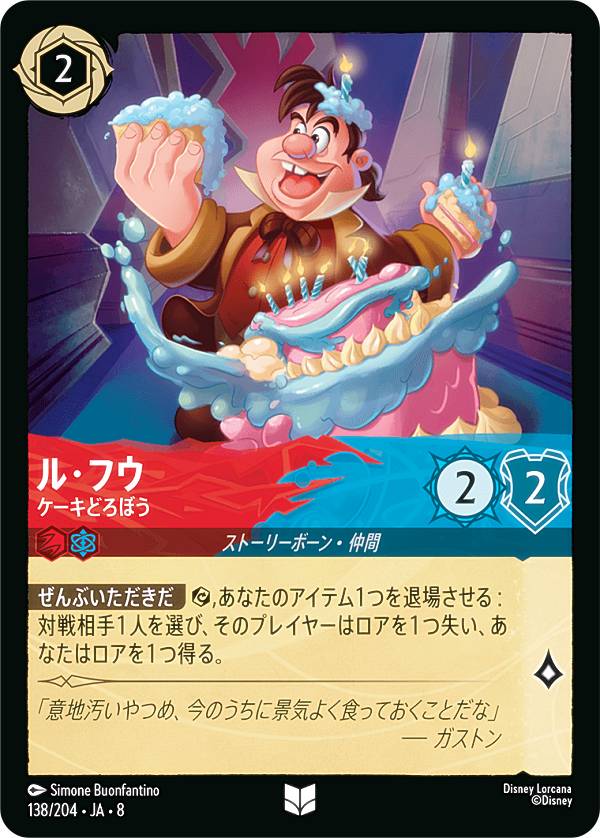 ディズニー ロルカナTC