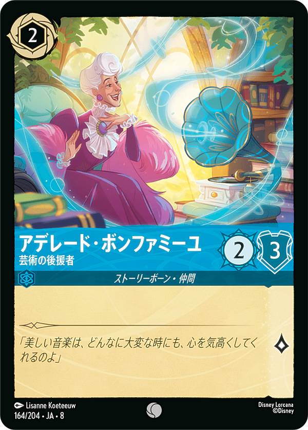 ディズニー ロルカナTCG 164/204・JA・8 アデレード・ボンファミーユ 芸術の後援者 (日本語版 コモン) REIGN OF JAFAR ジャファーの王権