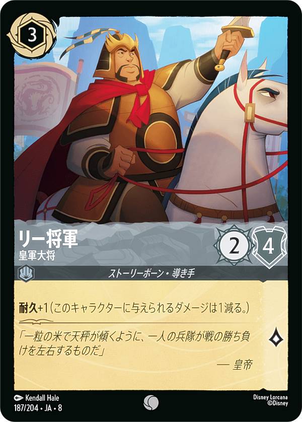 ディズニー ロルカナTCG 187/204・JA・8 リー将軍 皇軍大将 (日本語版 コモン) REIGN OF JAFAR ジャファーの王権