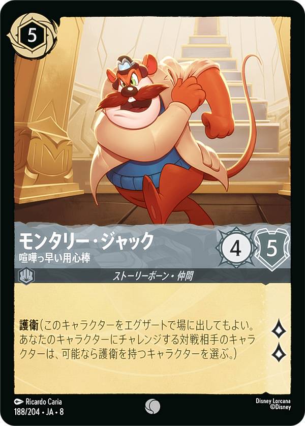 ディズニー ロルカナTCG 188/204・JA・8 モンタリー・ジャック 喧嘩っ早い用心棒 (日本語版 コモン) REIGN OF JAFAR ジャファーの王権