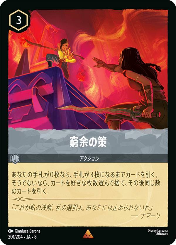 ディズニー ロルカナTCG 201/204・JA・8 窮余の策 (日本語版 レア) REIGN OF JAFAR ジャファーの王権