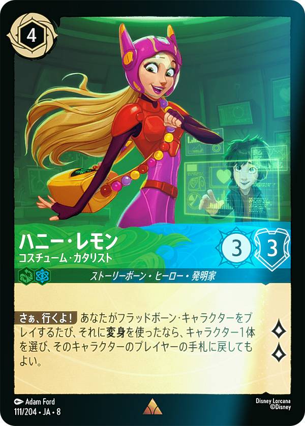 【フォイル】ディズニー ロルカナTCG 111/204・JA・8 ハニー・レモン コスチューム・カタリスト (日本語版 レア) REIGN OF JAFAR ジャ..