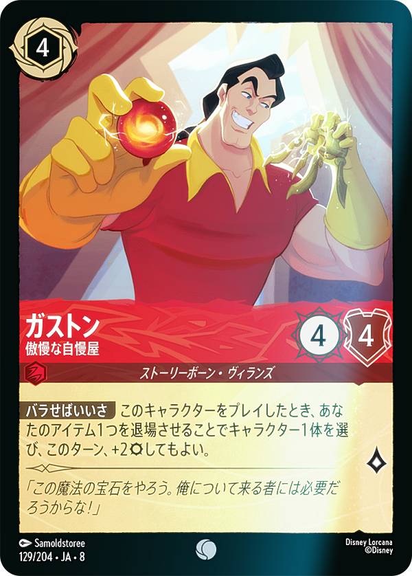 【フォイル】ディズニー ロルカナTCG 129/204・JA・8 ガストン 傲慢な自慢屋 (日本語版 コモン) REIGN OF JAFAR ジャファーの王権