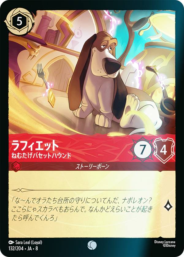 乐天商城 - 【フォイル】ディズニー ロルカナTCG 132/204・JA・8 ラフィエット ねむたげバセットハウンド (日本語版 コモン) REIGN OF JAFAR ジャファーの王権