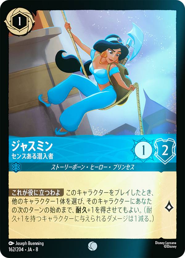 【フォイル】ディズニー ロルカナTCG 162/204・JA・8 ジャスミン センスある潜入者 (日本語版 コモン) REIGN OF JAFAR ジャファーの王権