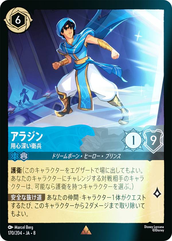 【フォイル】ディズニー ロルカナTCG 170/204・JA・8 アラジン 用心深い衛兵 (日本語版 レア) REIGN OF JAFAR ジャファーの王権