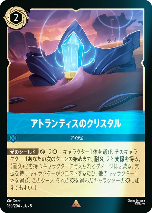 Collectible Card Game - 【フォイル】ディズニー ロルカナTCG 180/204・JA・8 アトランティスのクリスタル (日本語版 レア) REIGN OF JAFAR ジャファーの王権