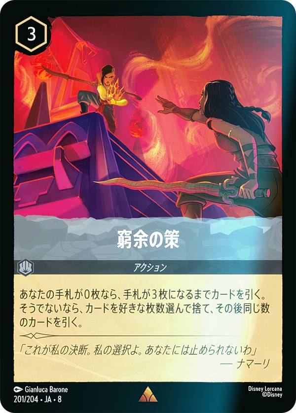 【フォイル】ディズニー ロルカナTCG 201/204・JA・8 窮余の策 (日本語版 レア) REIGN OF JAFAR ジャファーの王権