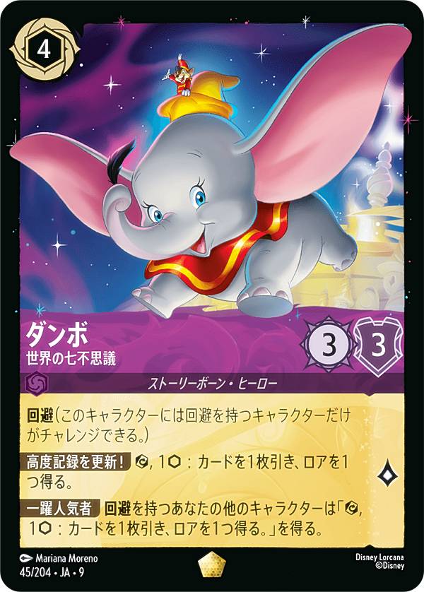 ディズニー ロルカナTCG 45/204・JA・9 ダンボ 世界の七不思議 (日本語版 レジェンダリー) FABLED 物語のおもいで 特別プロモーションパックvol.1
