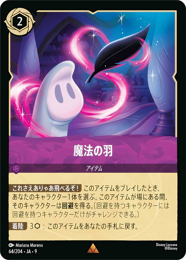 ディズニー ロルカナTCG 64/204・JA・9 魔法の羽 (日本語版 レア) FABLED 物語のおもいで 特別プロモーションパックvol.1