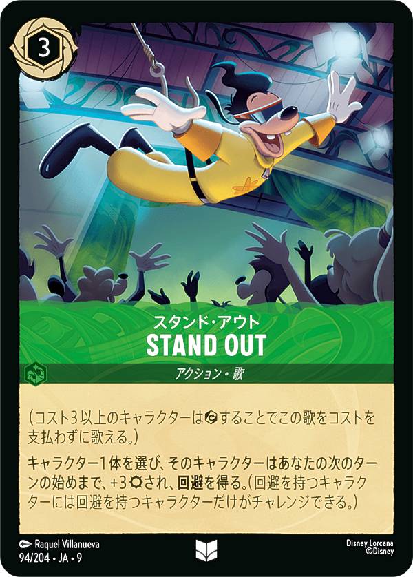 ディズニー ロルカナTCG 94/204・JA・9 STAND OUT スタンド・アウト (日本語版 アンコモン) FABLED 物語のおもいで 特別プロモーションパックvol.1